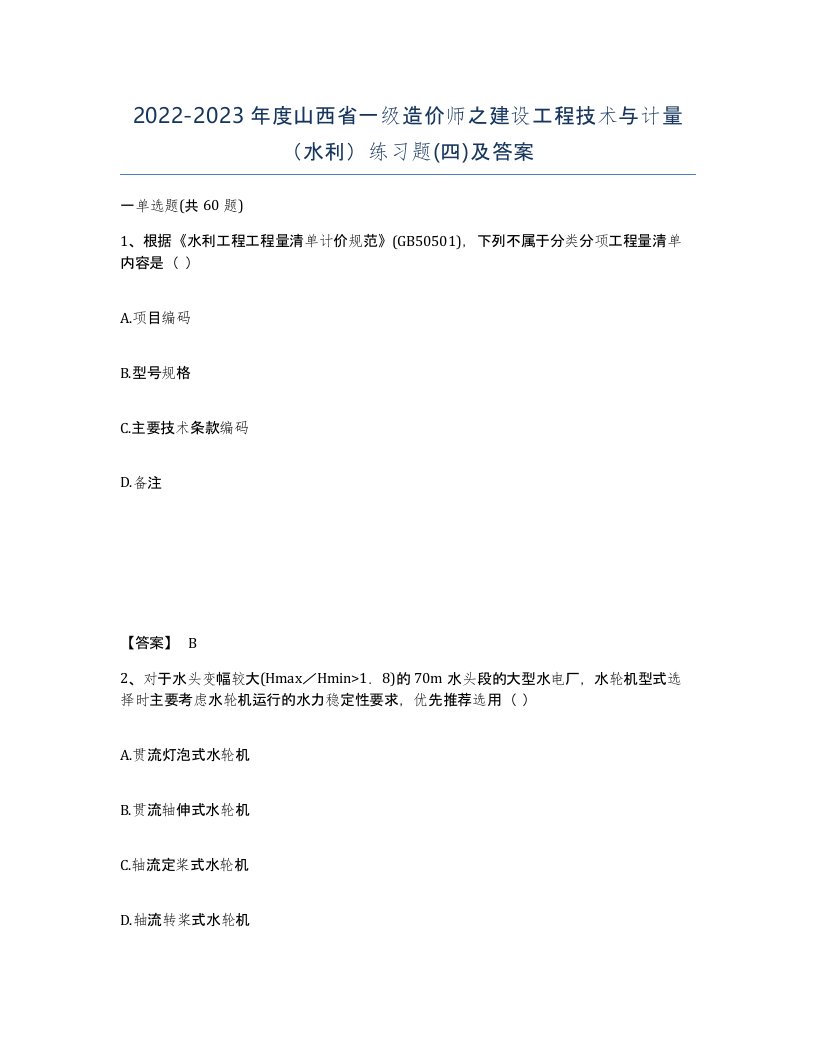 2022-2023年度山西省一级造价师之建设工程技术与计量水利练习题四及答案