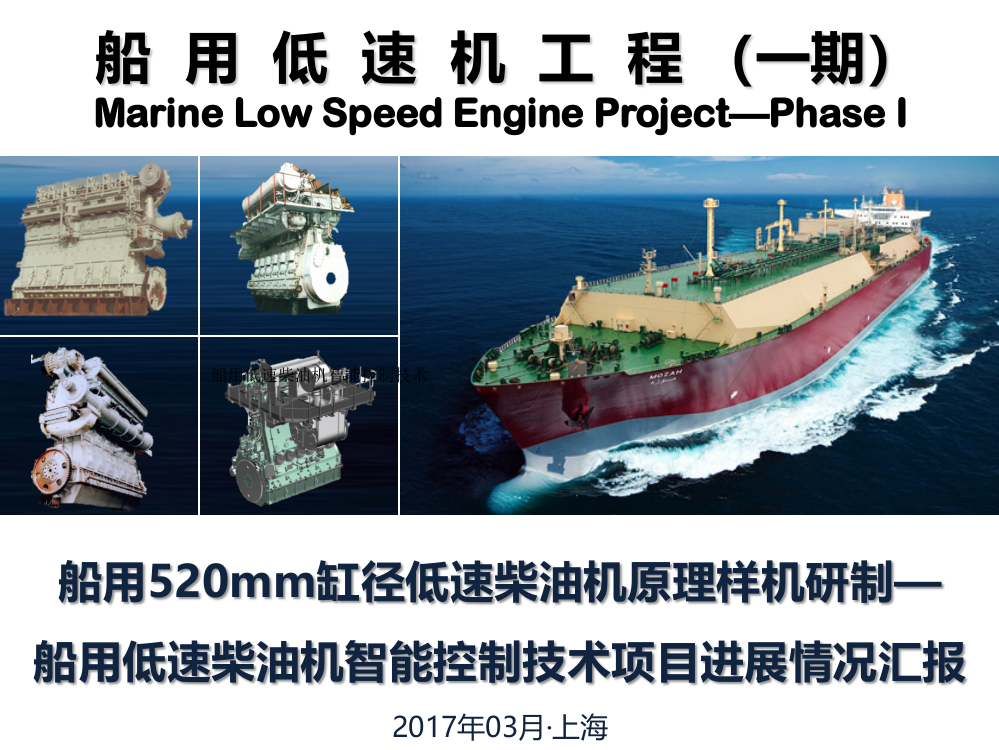 船用低速机工程(一期)子课题执行情况汇报-RTX-8武汉理工