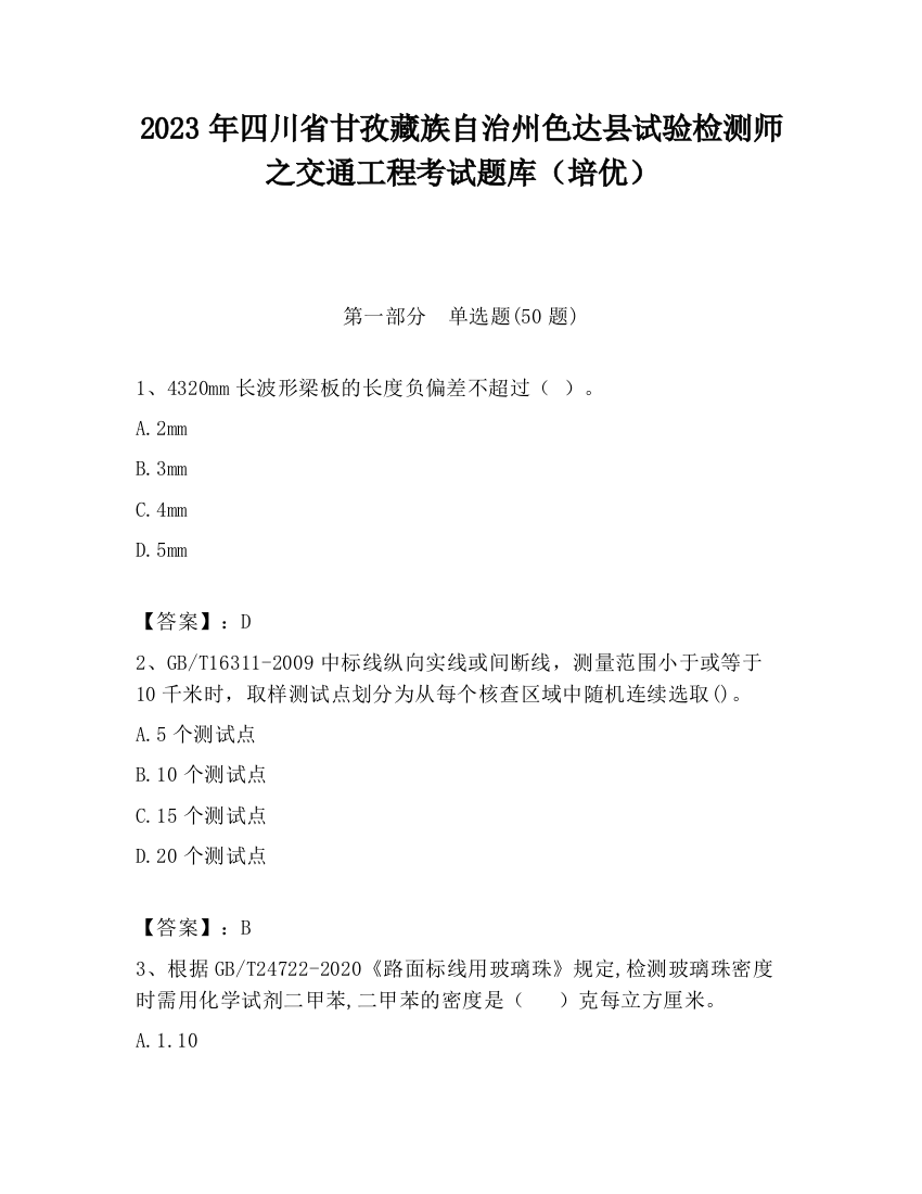 2023年四川省甘孜藏族自治州色达县试验检测师之交通工程考试题库（培优）