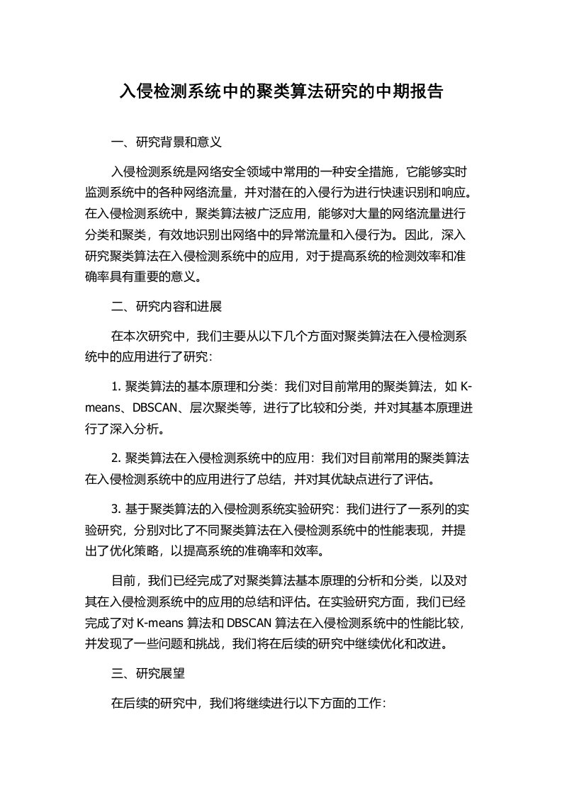 入侵检测系统中的聚类算法研究的中期报告