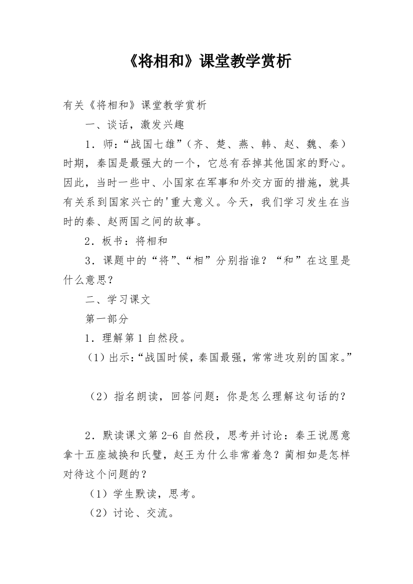 《将相和》课堂教学赏析