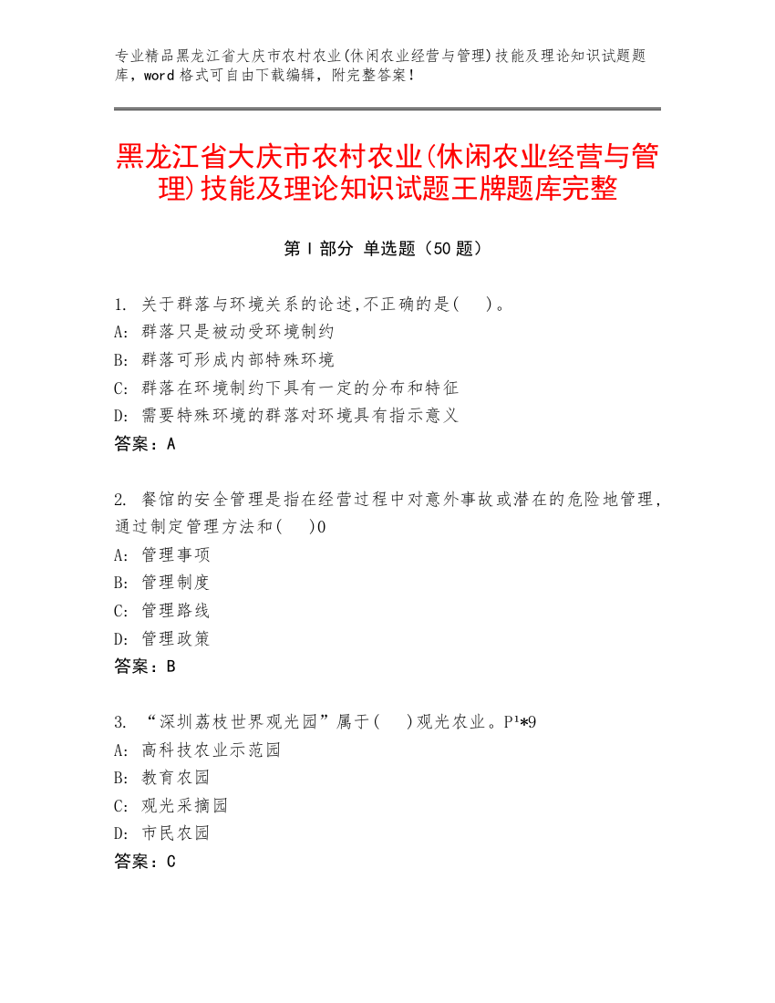 黑龙江省大庆市农村农业(休闲农业经营与管理)技能及理论知识试题王牌题库完整