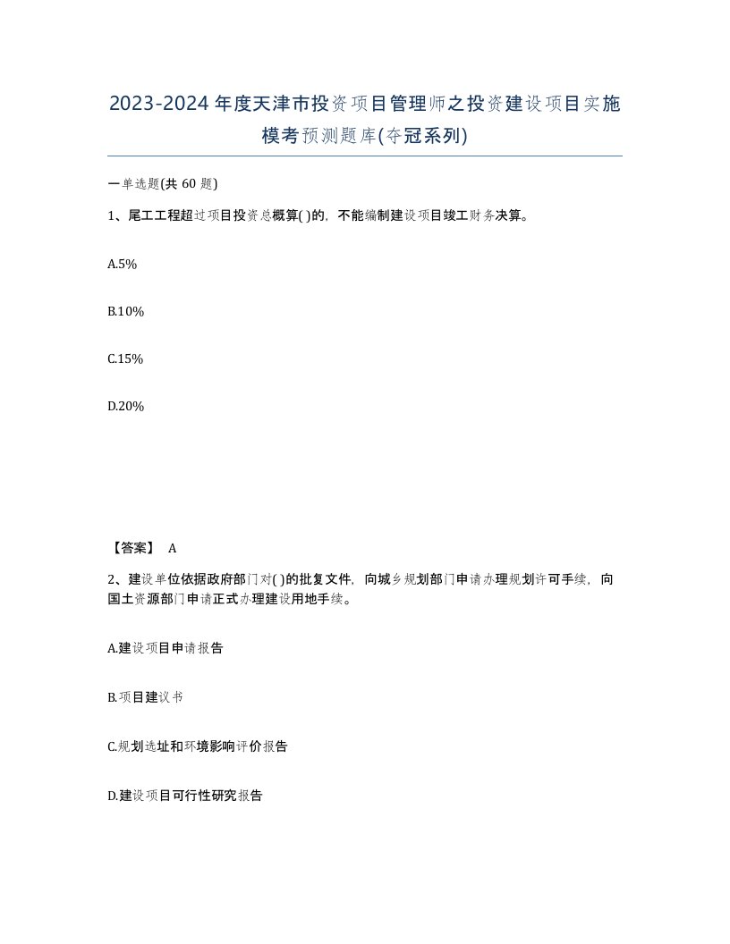 2023-2024年度天津市投资项目管理师之投资建设项目实施模考预测题库夺冠系列