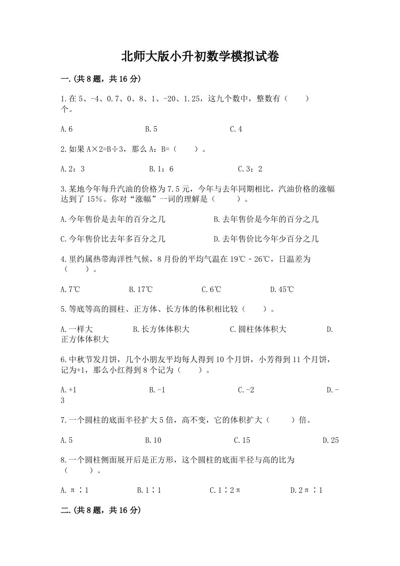 北师大版小升初数学模拟试卷及完整答案【各地真题】