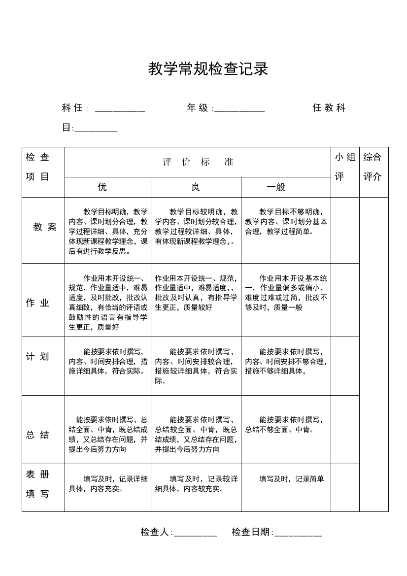 教学常规检查记录1