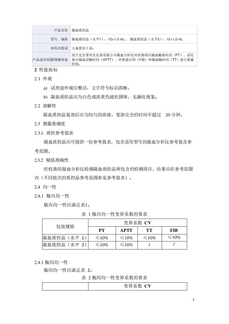 凝血质控品产品技术要求深圳迈瑞生物