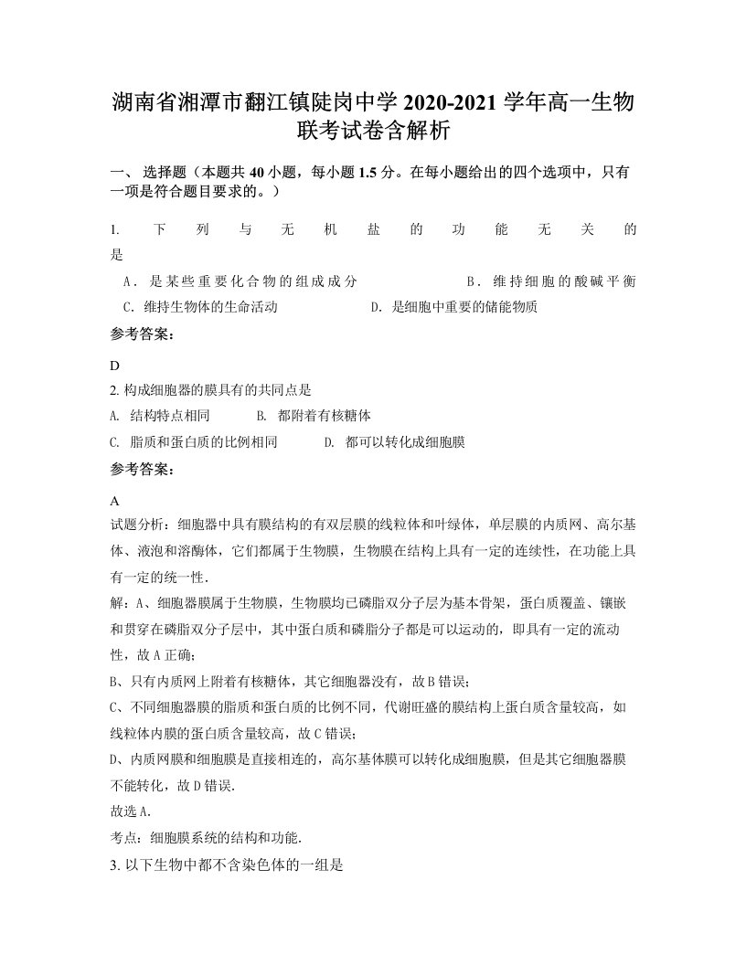 湖南省湘潭市翻江镇陡岗中学2020-2021学年高一生物联考试卷含解析