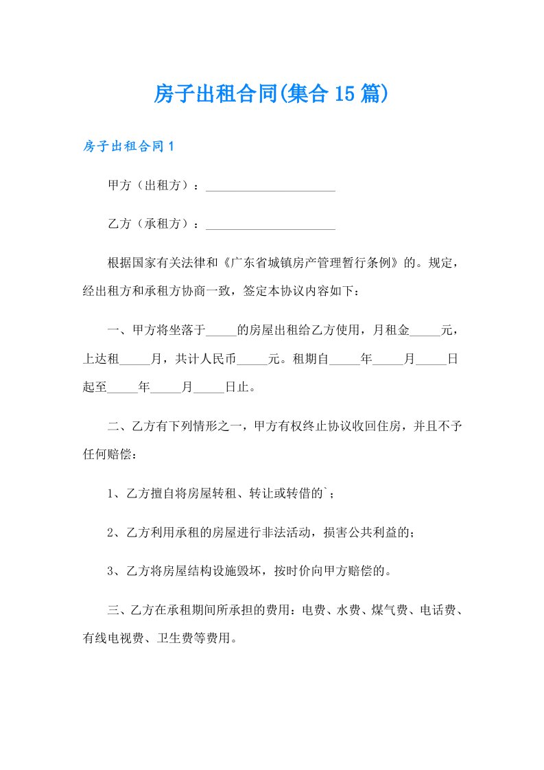 房子出租合同(集合15篇)