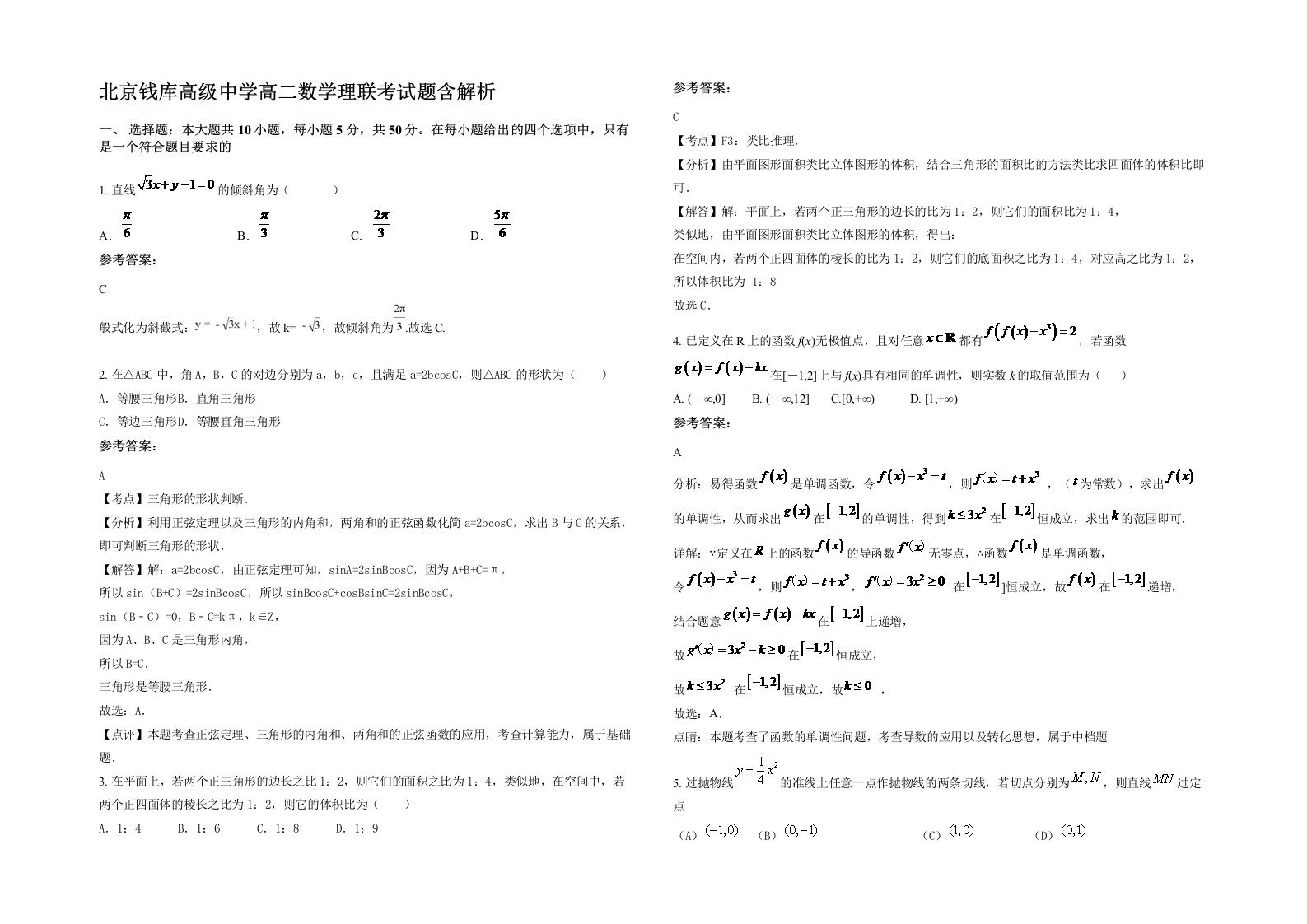 北京钱库高级中学高二数学理联考试题含解析