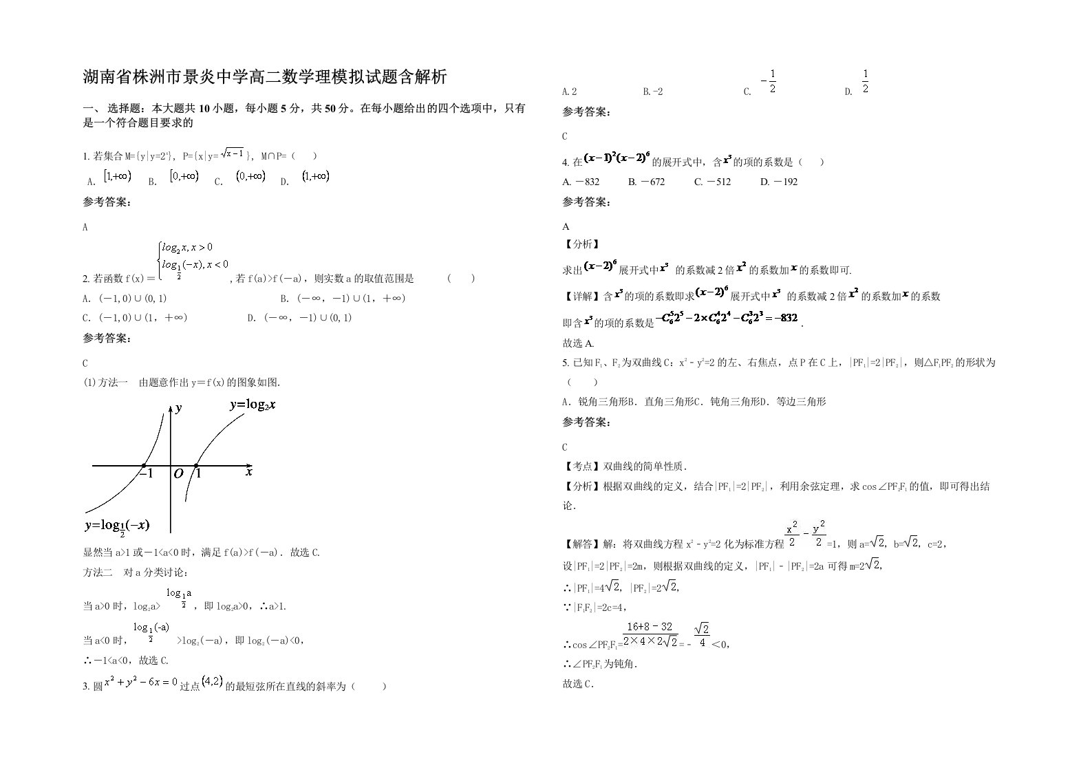 湖南省株洲市景炎中学高二数学理模拟试题含解析