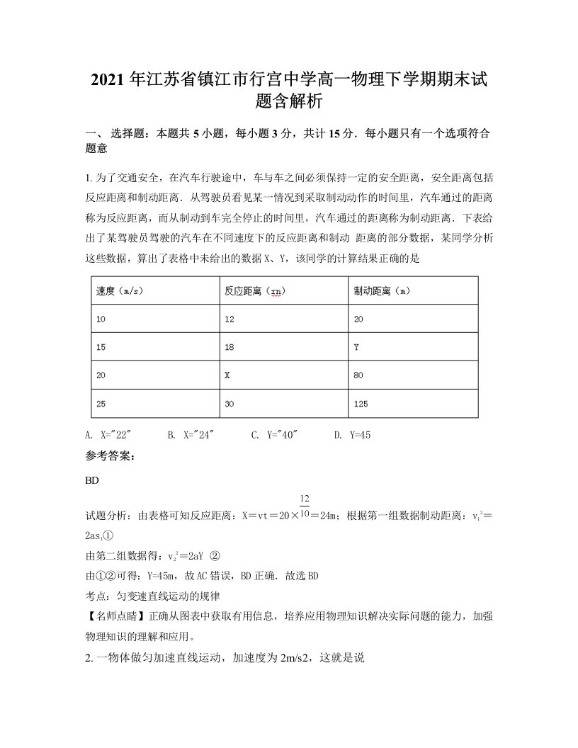 2021年江苏省镇江市行宫中学高一物理下学期期末试题含解析