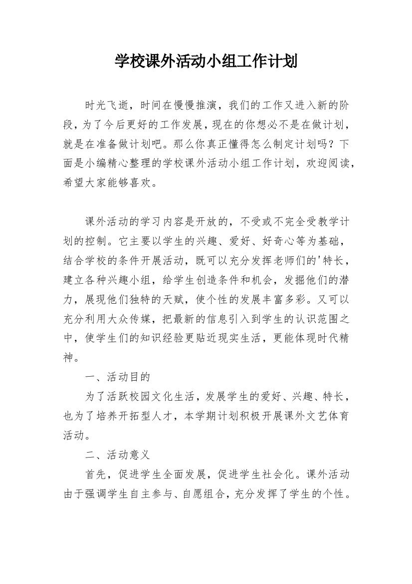 学校课外活动小组工作计划