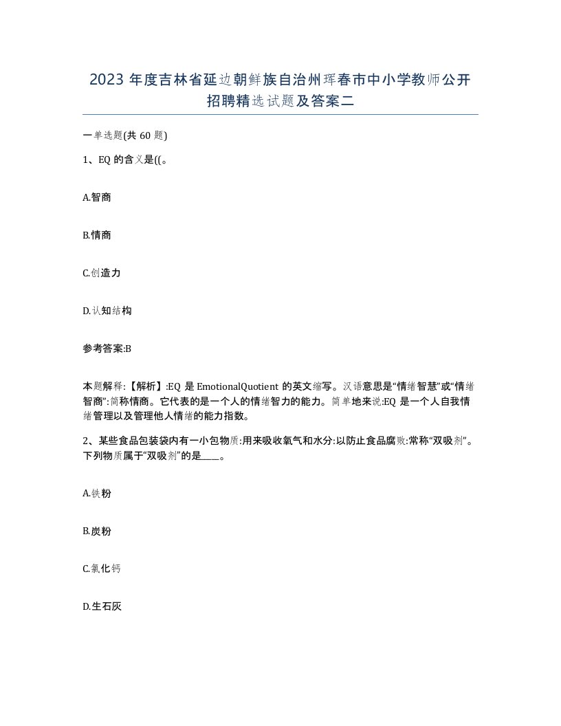 2023年度吉林省延边朝鲜族自治州珲春市中小学教师公开招聘试题及答案二