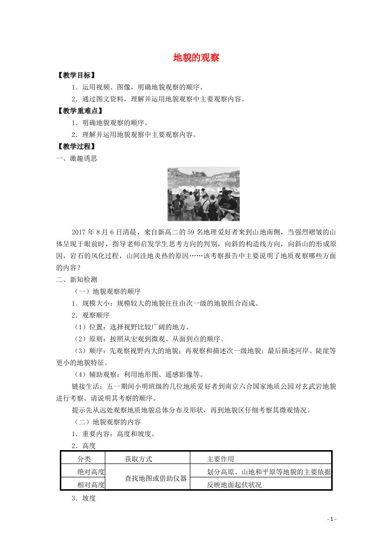 2021_2022学年新教材高中地理第四章地貌第二节地貌的观察教案新人教版必修第一册