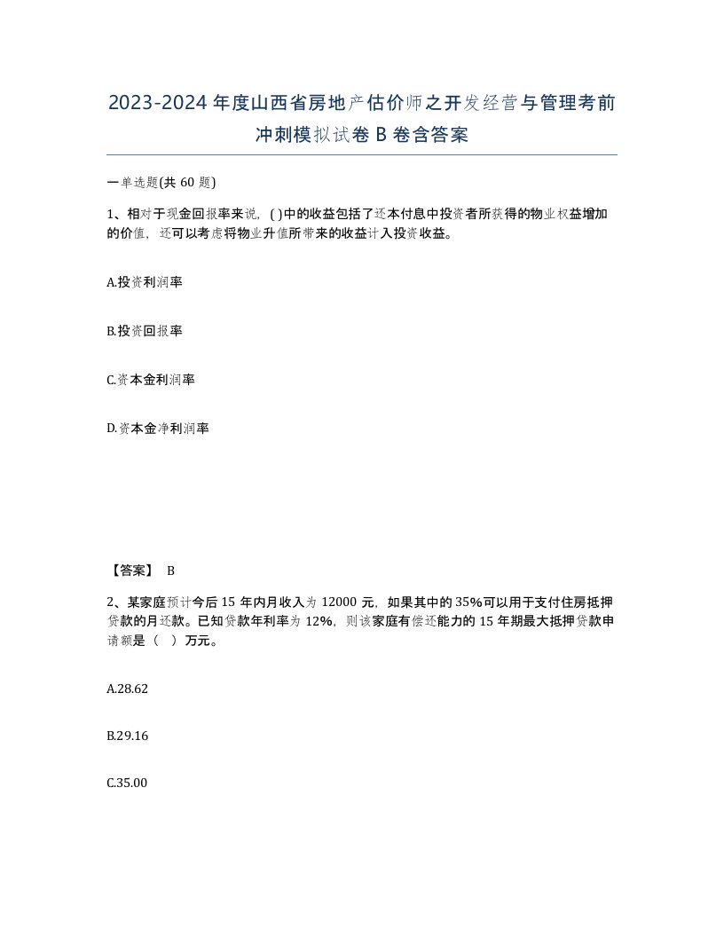 2023-2024年度山西省房地产估价师之开发经营与管理考前冲刺模拟试卷B卷含答案