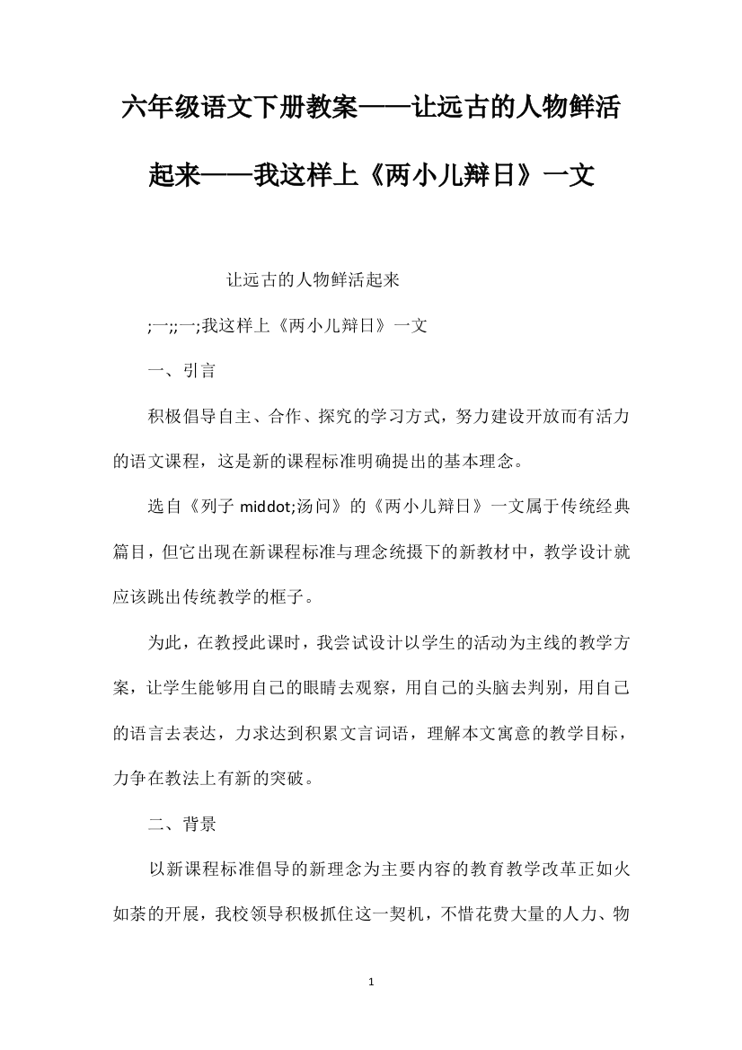 六年级语文下册教案——让远古的人物鲜活起来——我这样上《两小儿辩日》一文