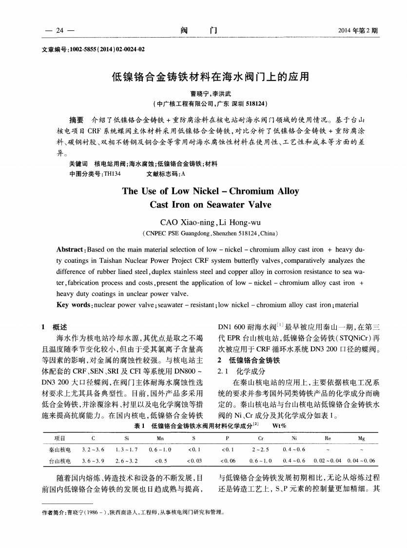 低镍铬合金铸铁材料在海水阀门上的应用