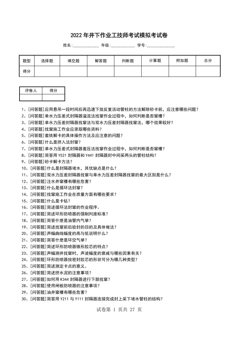 2022年井下作业工技师考试模拟考试卷