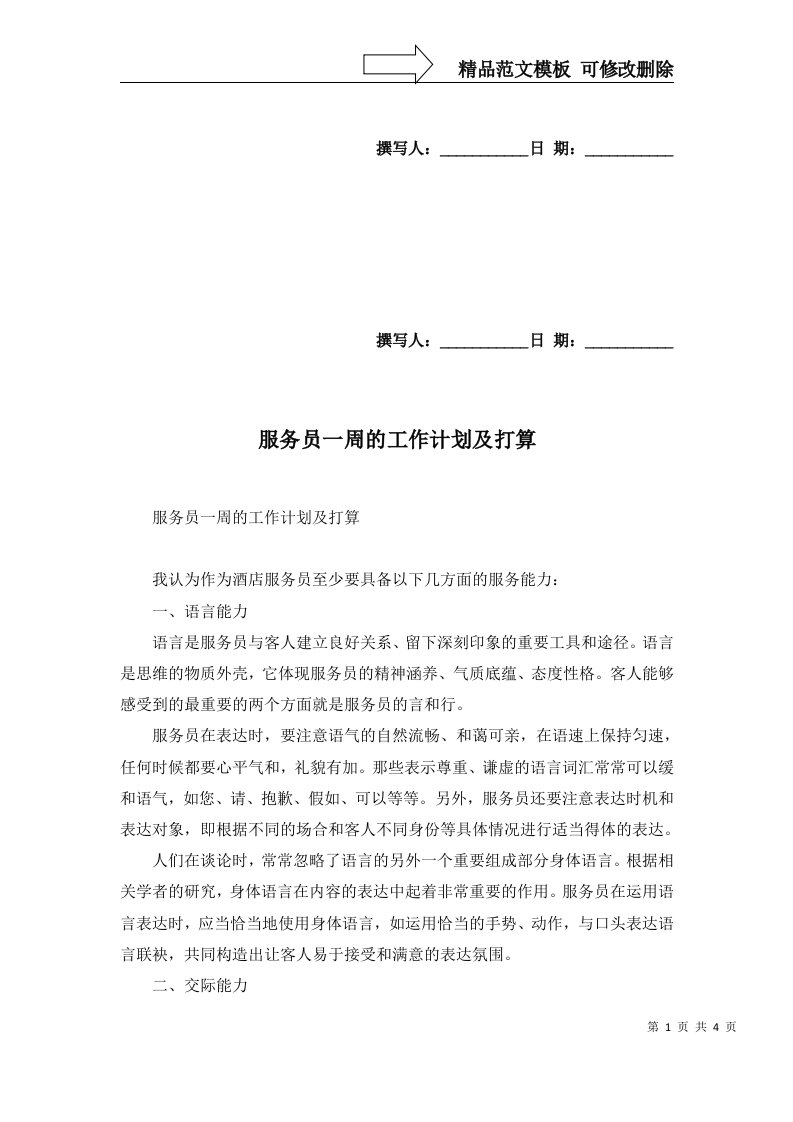 2022年服务员一周的工作计划及打算