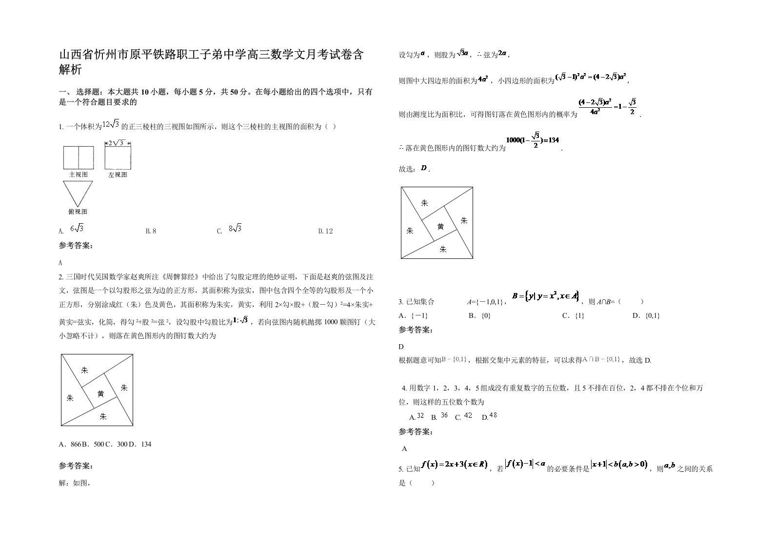 山西省忻州市原平铁路职工子弟中学高三数学文月考试卷含解析