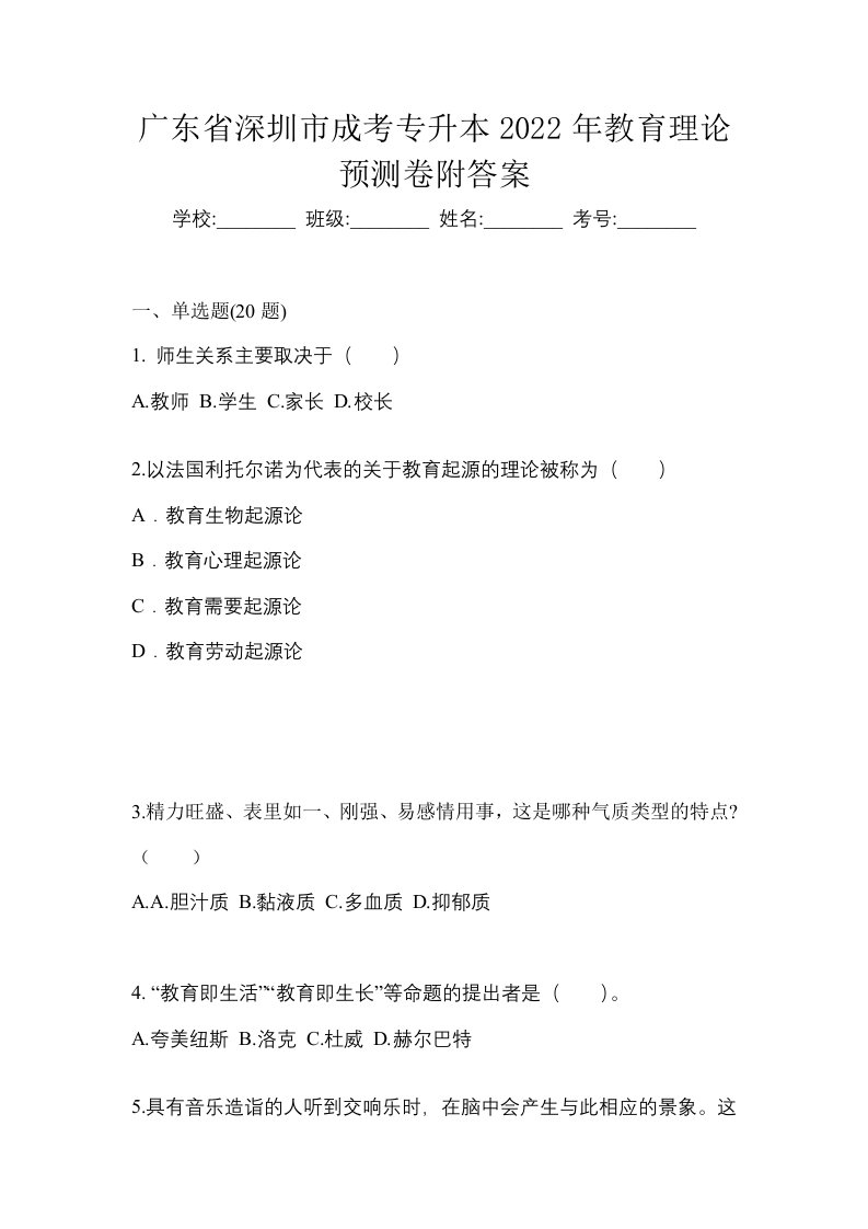 广东省深圳市成考专升本2022年教育理论预测卷附答案