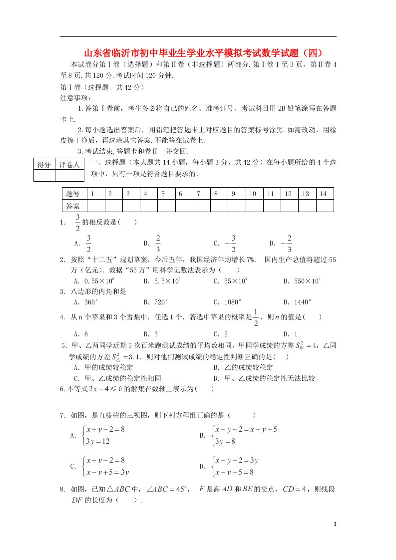 山东省临沂市初中数学毕业生学业水平模拟考试试题（四）