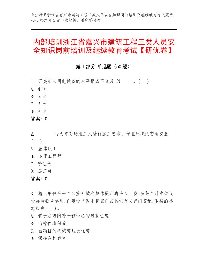 内部培训浙江省嘉兴市建筑工程三类人员安全知识岗前培训及继续教育考试【研优卷】