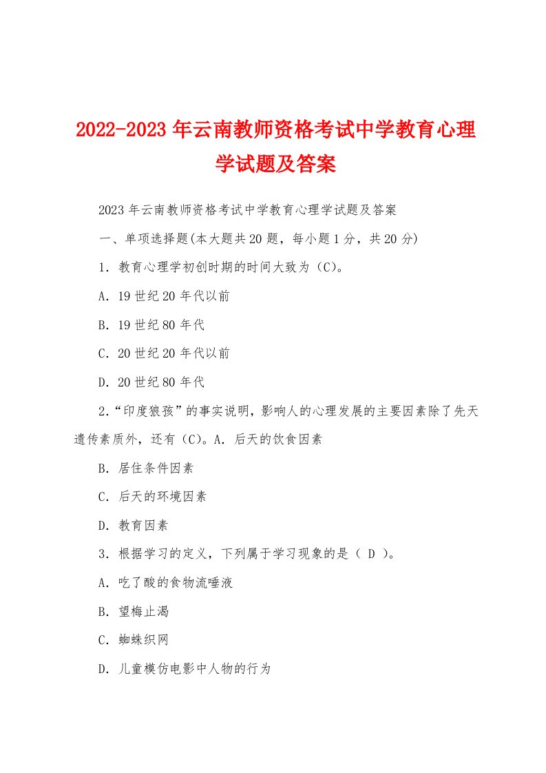 2022-2023年云南教师资格考试中学教育心理学试题及答案