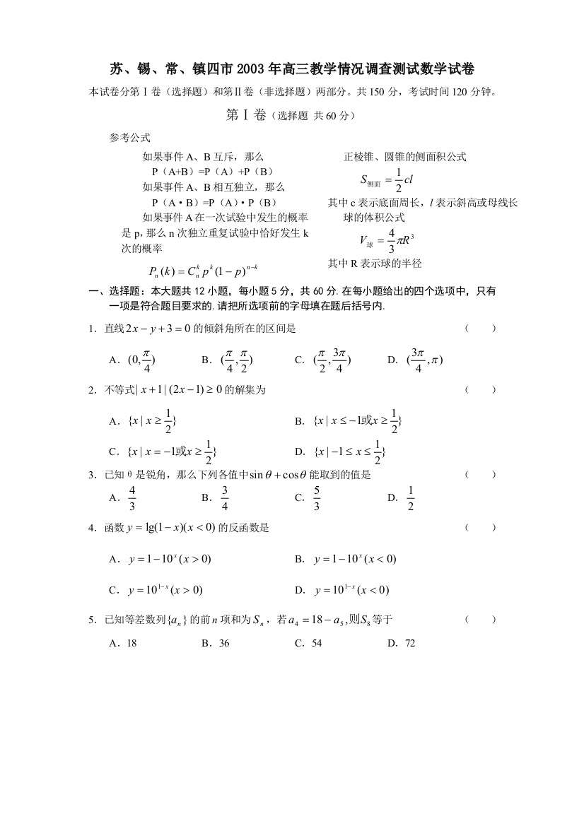 苏、锡、常、镇四市2003年高三教学情况调查测试数学试卷