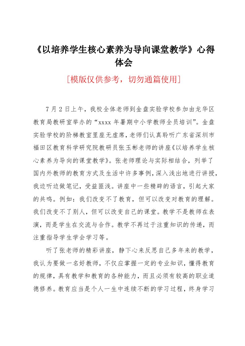 《以培养学生核心素养为导向课堂教学》心得体会