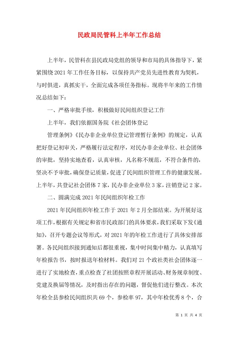 民政局民管科上半年工作总结