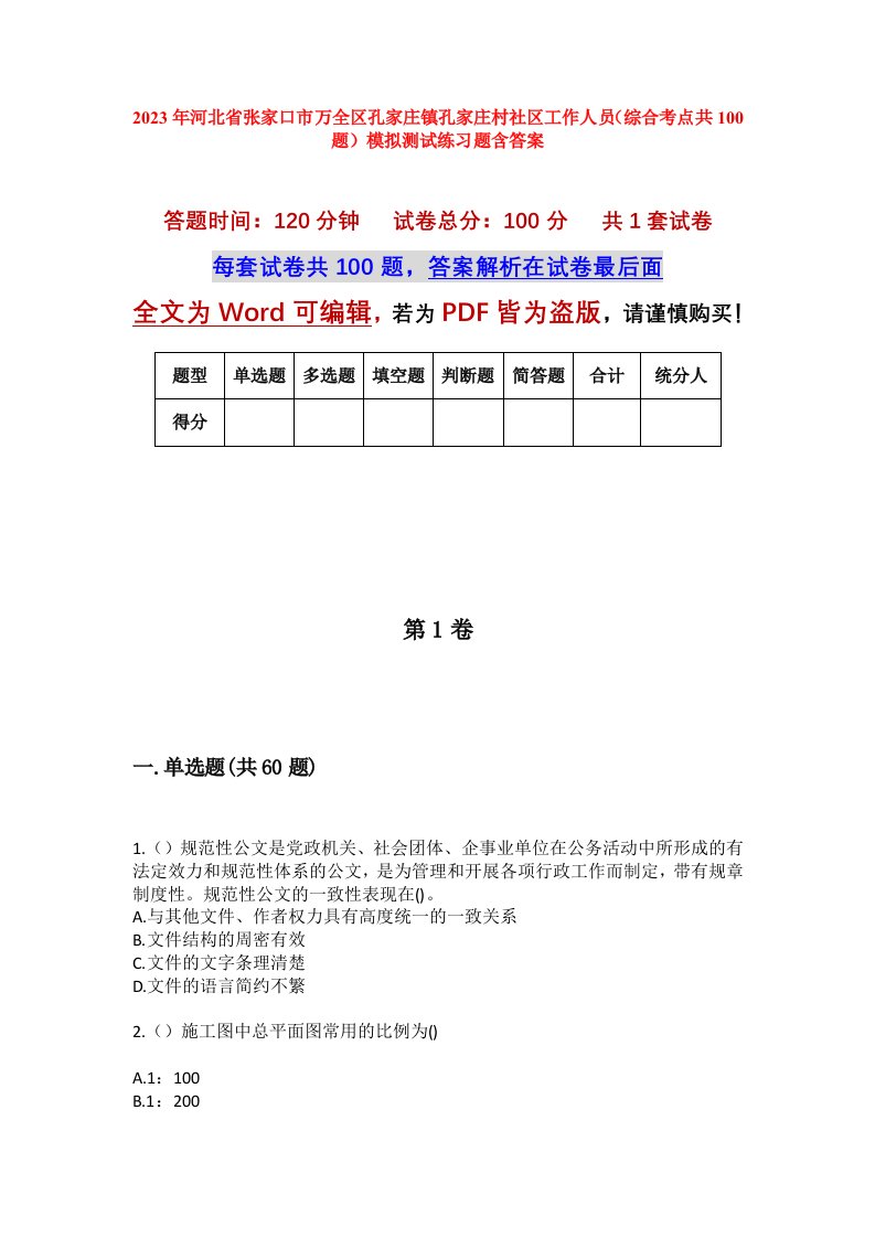 2023年河北省张家口市万全区孔家庄镇孔家庄村社区工作人员综合考点共100题模拟测试练习题含答案