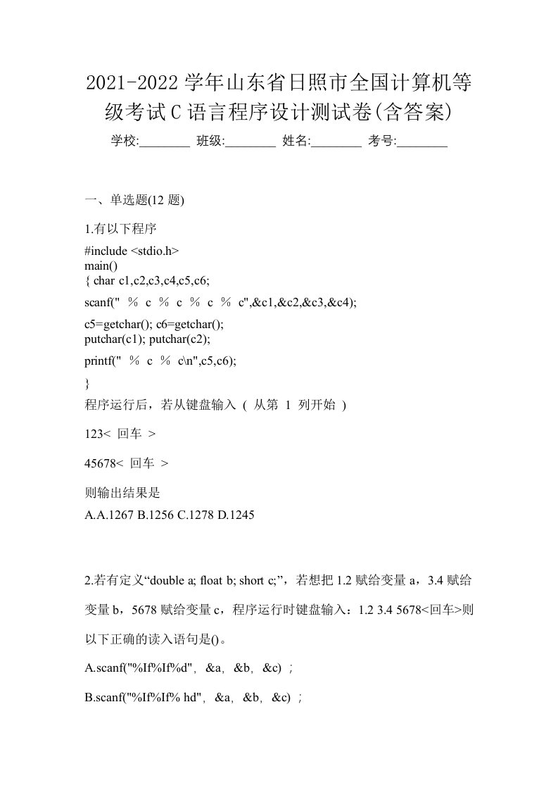 2021-2022学年山东省日照市全国计算机等级考试C语言程序设计测试卷含答案