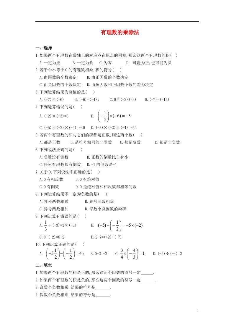 七年级数学上册有理数的乘除法训练8人教版