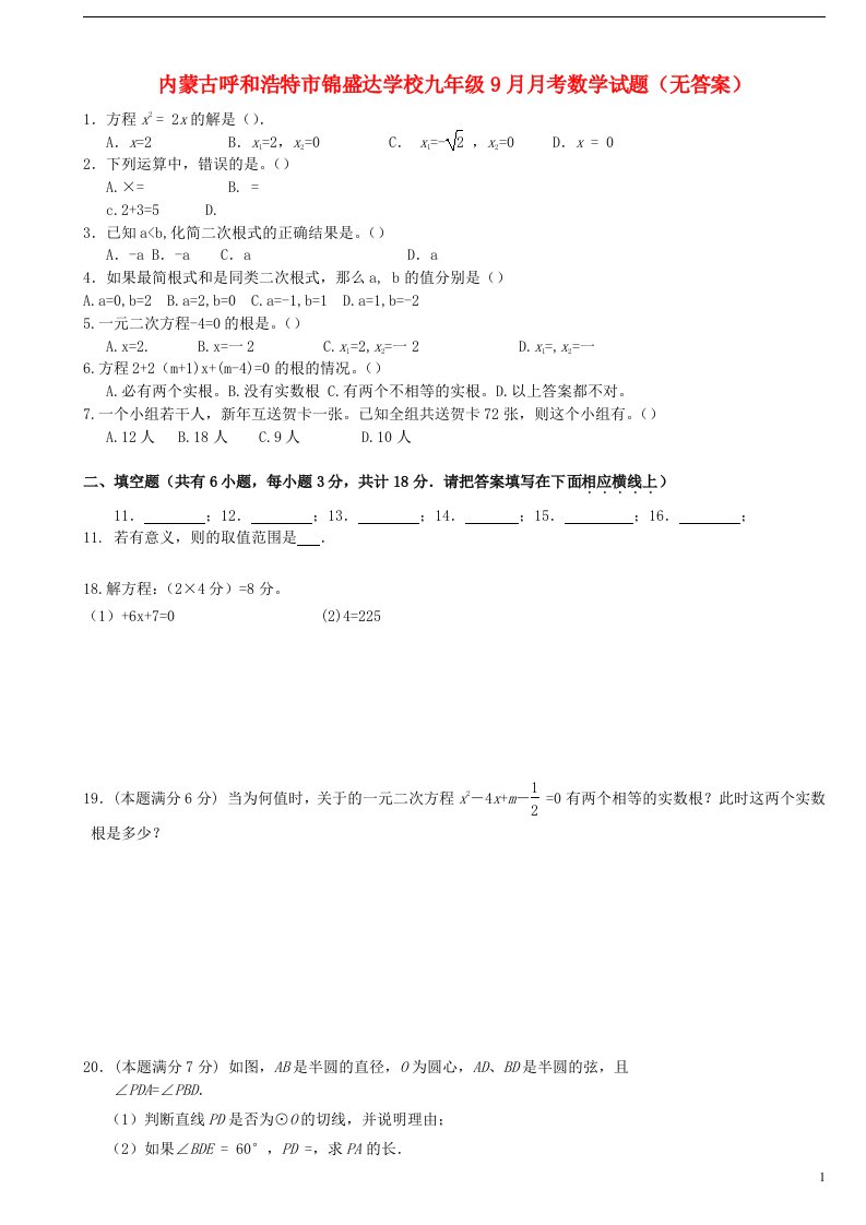 内蒙古呼和浩特市锦盛达学校九级数学9月月考试题（无答案）