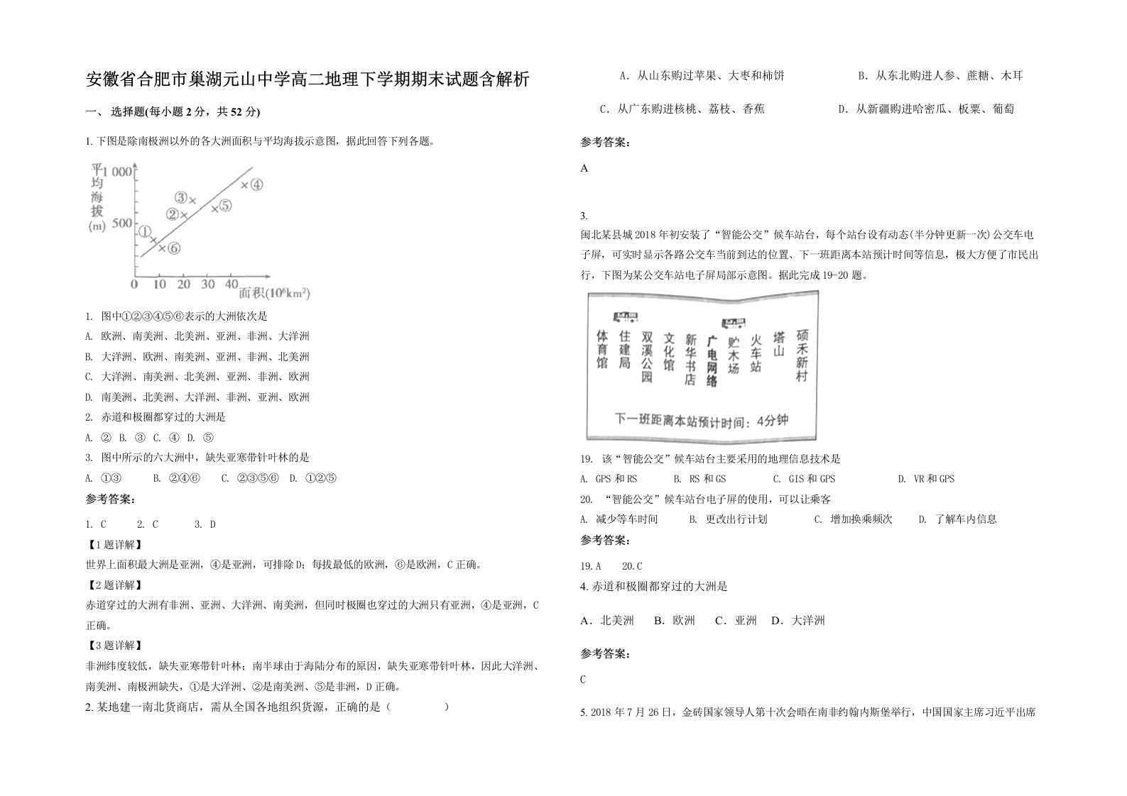 安徽省合肥市巢湖元山中学高二地理下学期期末试题含解析