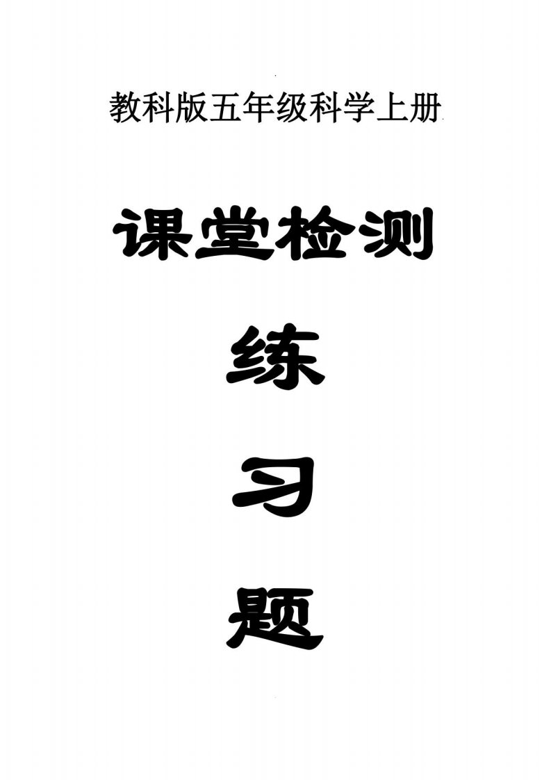 小学科学教科版五年级上册全册课堂检测练习题（分单元课时编排，共28课）