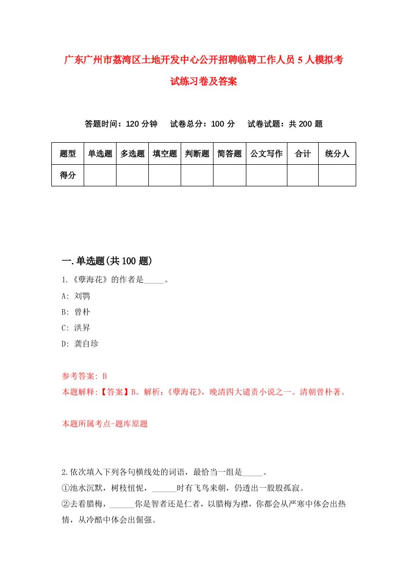 广东广州市荔湾区土地开发中心公开招聘临聘工作人员5人模拟考试练习卷及答案第1期