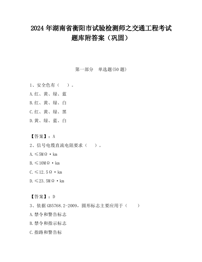 2024年湖南省衡阳市试验检测师之交通工程考试题库附答案（巩固）