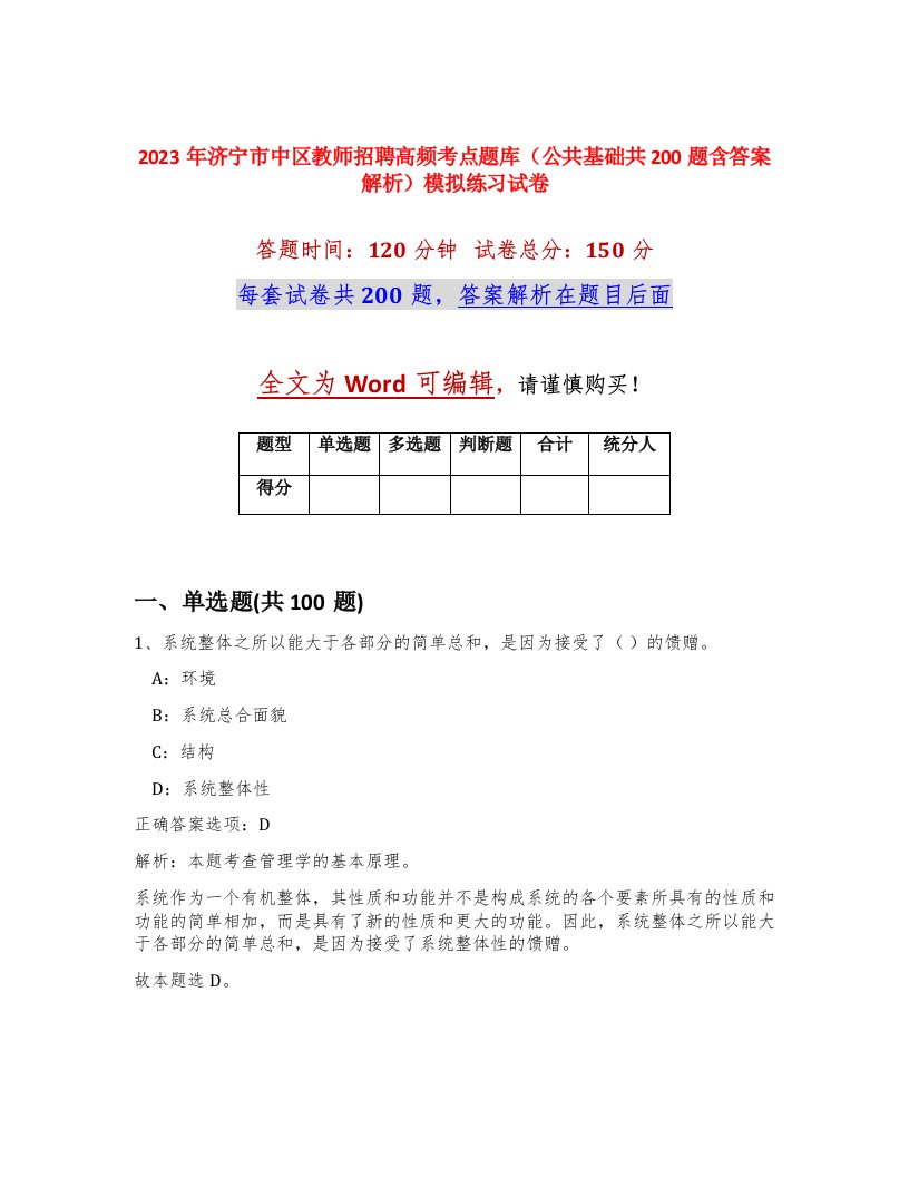 2023年济宁市中区教师招聘高频考点题库公共基础共200题含答案解析模拟练习试卷