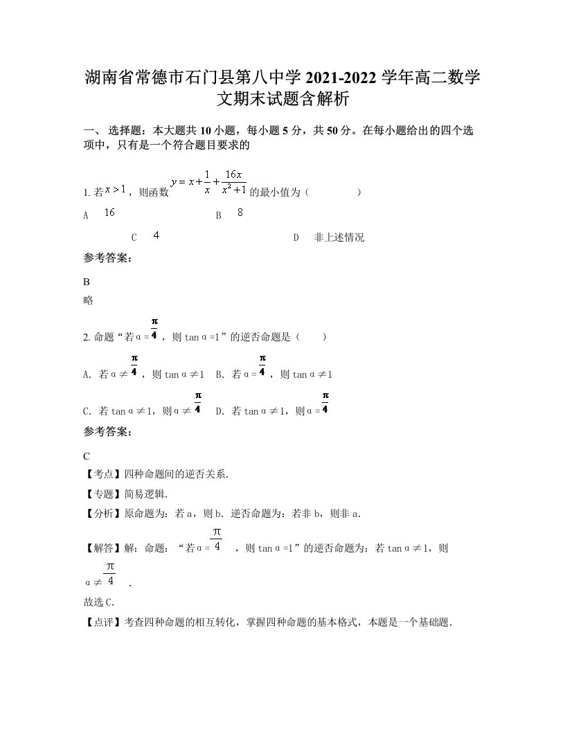 湖南省常德市石门县第八中学2021-2022学年高二数学文期末试题含解析