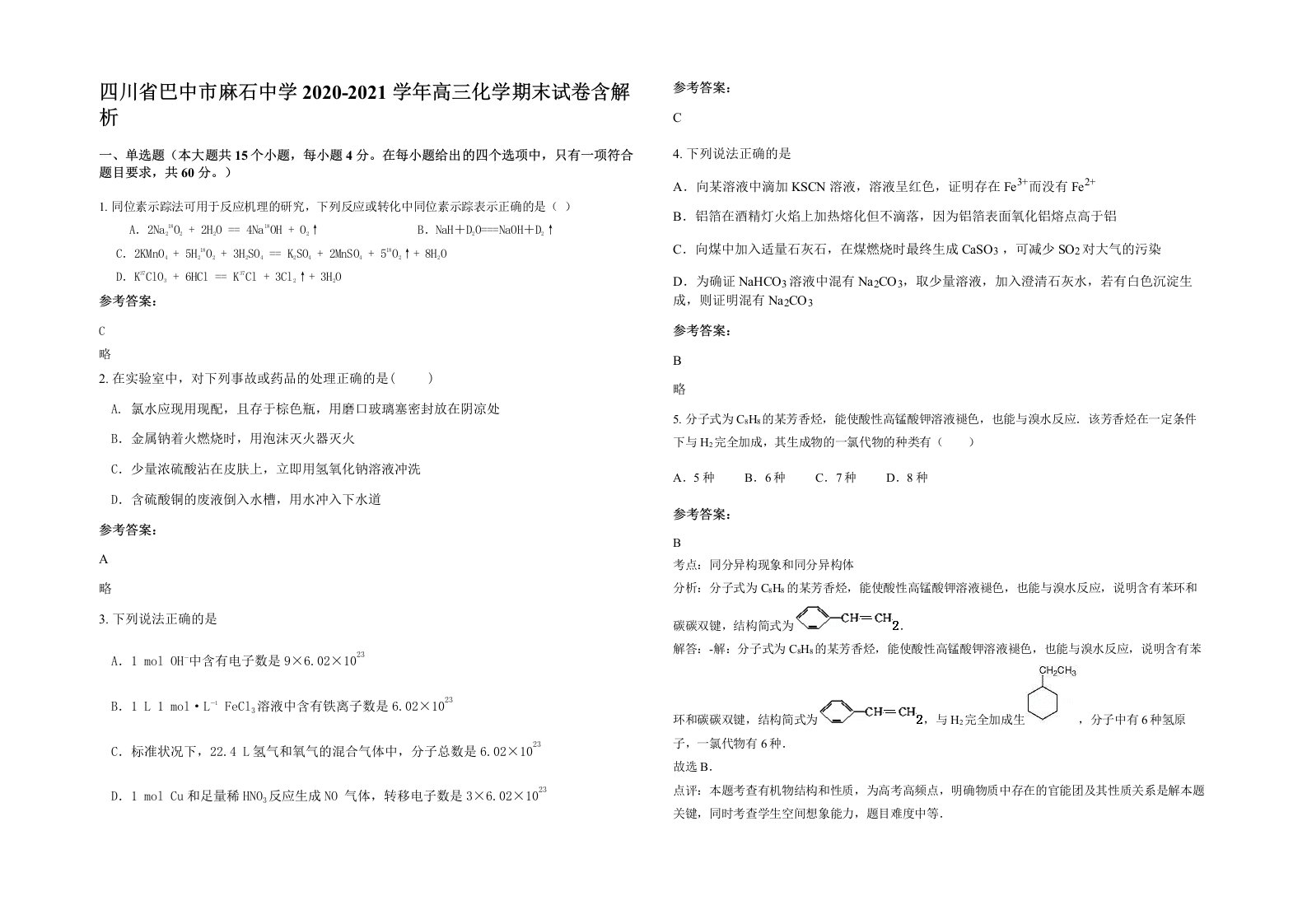 四川省巴中市麻石中学2020-2021学年高三化学期末试卷含解析