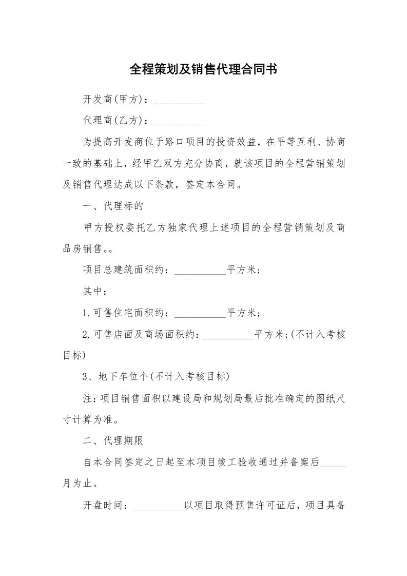 全程策划及销售代理合同书