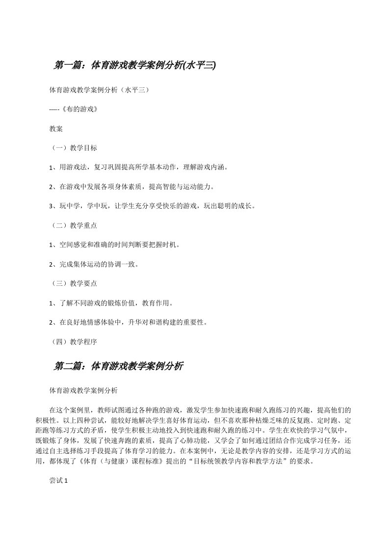 体育游戏教学案例分析(水平三)[修改版]