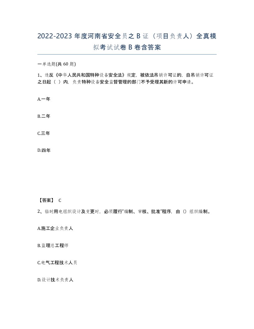 2022-2023年度河南省安全员之B证项目负责人全真模拟考试试卷B卷含答案