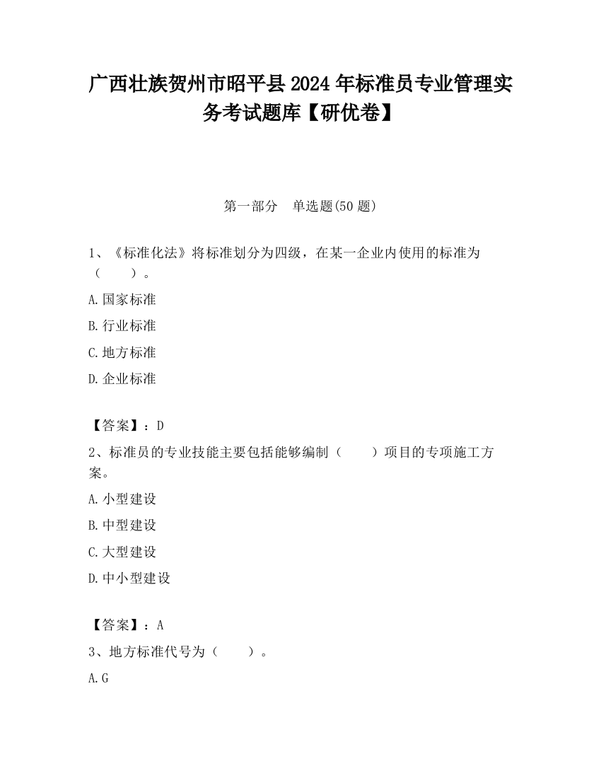 广西壮族贺州市昭平县2024年标准员专业管理实务考试题库【研优卷】