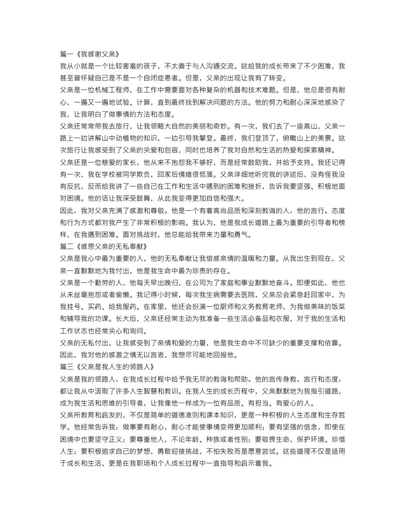 我感谢父亲作文350字范文3篇