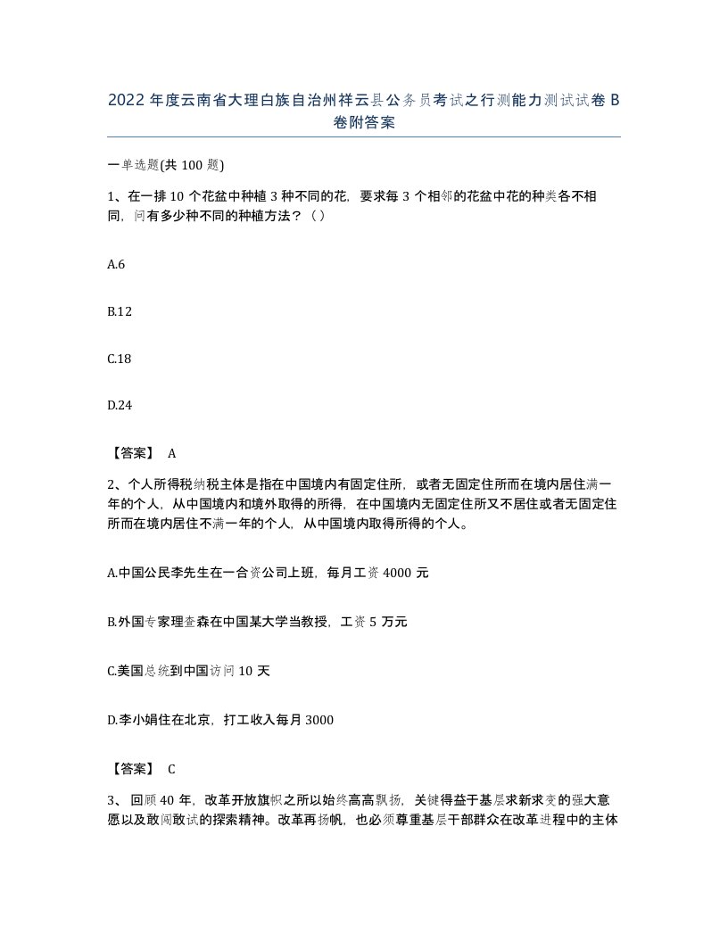 2022年度云南省大理白族自治州祥云县公务员考试之行测能力测试试卷B卷附答案