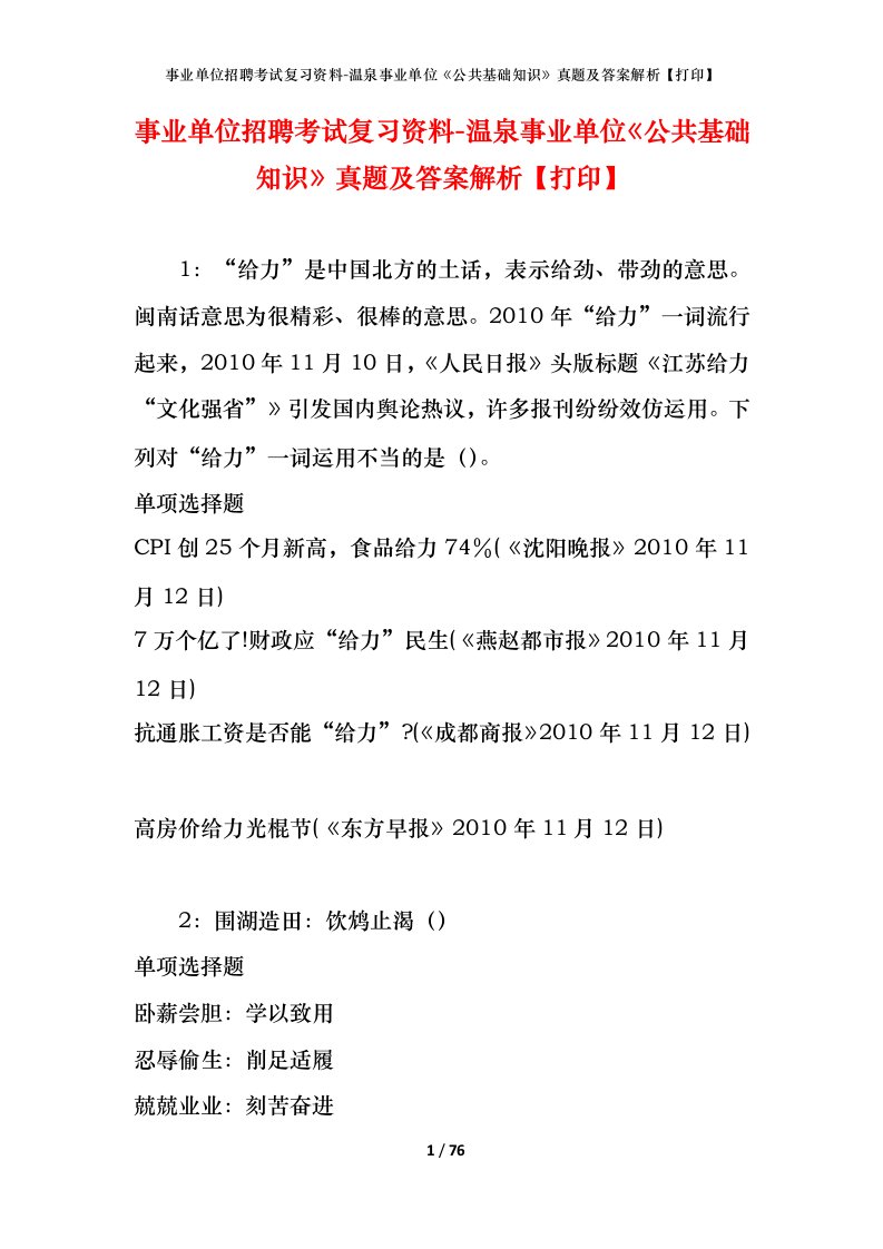 事业单位招聘考试复习资料-温泉事业单位公共基础知识真题及答案解析打印