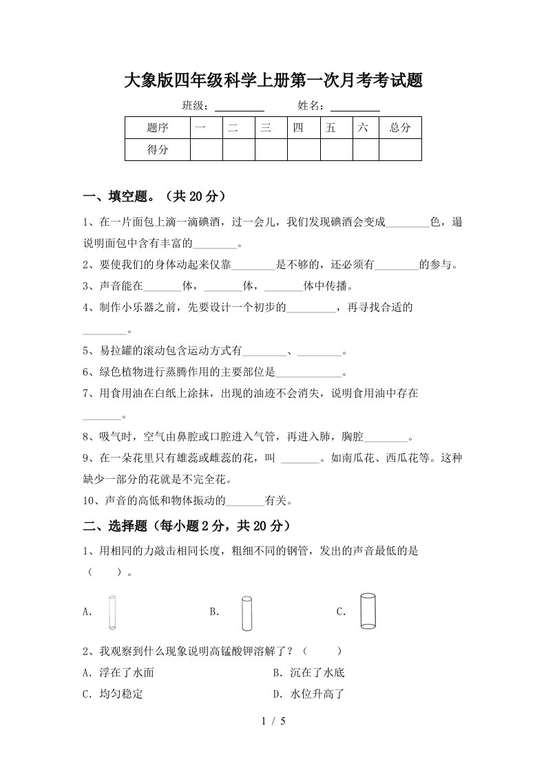 大象版四年级科学上册第一次月考考试题